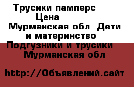 Трусики памперс (6) › Цена ­ 1 500 - Мурманская обл. Дети и материнство » Подгузники и трусики   . Мурманская обл.